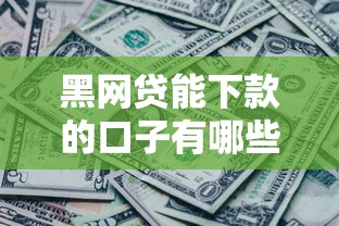 黑网贷能下款的口子有哪些？这几个平台要注意避坑