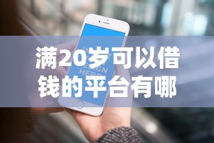 满20岁可以借钱的平台有哪些？这5个靠谱选择一定要看！