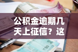 公积金逾期几天上征信?这3种情况可能影响你的贷款审批 公积金逾期几天上征信?这3种情况可能影响你的贷款审批