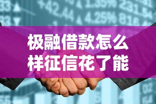 极融借款怎么样征信花了能通过吗？实测结果有点意外