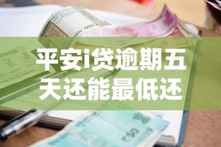平安i贷逾期五天还能最低还款么 真实情况分析