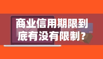 商业信用期限到底有没有限制？这些规则你摸透了吗