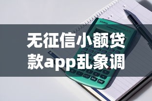 无征信小额贷款app乱象调查：实测发现这5个套路，警惕这些坑！