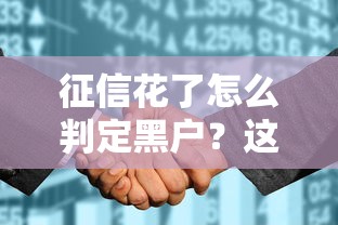 征信花了怎么判定黑户？这3个细节银行不会告诉你