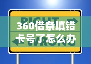 360借条填错卡号了怎么办？3个步骤避免资金冻结
