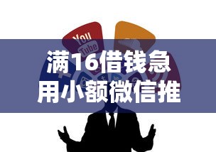 满16借钱急用小额微信推荐这几个靠谱平台