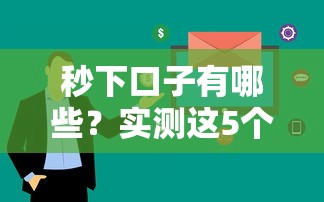 秒下口子有哪些？实测这5个平台快速到账不踩坑