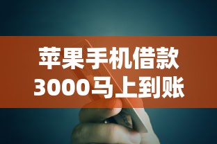 苹果手机借款3000马上到账的5个真实经验！额度实测+避坑指南