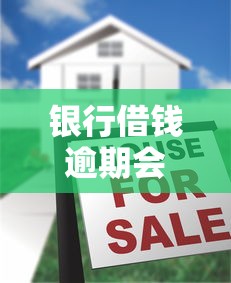 银行借钱逾期会上门吗怎么办？真实情况揭秘+应对方法全解析