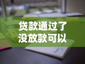 贷款通过了没放款可以取消吗？这些细节要注意！