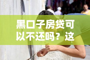 黑口子房贷可以不还吗？这3种情况可能不用还！