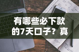 有哪些必下款的7天口子？真实评测+避坑指南