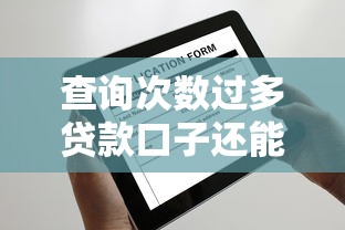 查询次数过多贷款口子还能申请吗？3个方法帮你解决难题