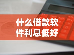 什么借款软件利息低好通过？实测这5个平台审批快、门槛低