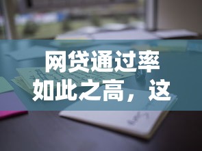 网贷通过率如此之高，这些技巧你试过吗？