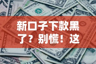 新口子下款黑了？别慌！这几个靠谱平台还能帮你解决问题