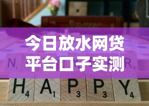 今日放水网贷平台口子实测，这5个渠道通过率高！