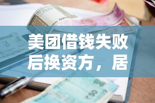 美团借钱失败后换资方，居然还能这样操作？