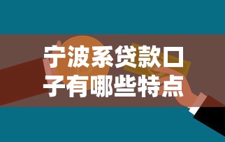 宁波系贷款口子有哪些特点？普通人申请避坑指南