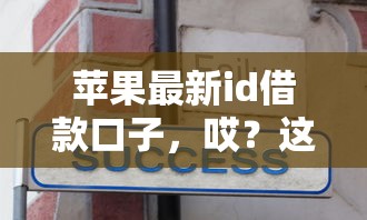 苹果最新id借款口子，哎？这个功能你用过吗？秒到账技巧实测分享