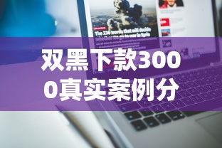 双黑下款3000真实案例分享！实测3个宽松审核渠道