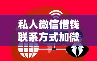 私人微信借钱联系方式加微信？这几点必须注意才能避免被骗！