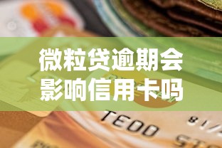 微粒贷逾期会影响信用卡吗？这5个连锁反应要提前知道