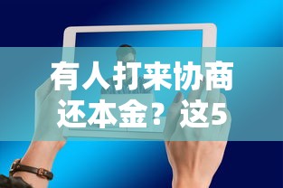 有人打来协商还本金？这5个应对技巧要记牢