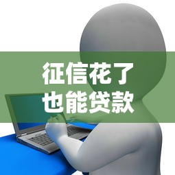 征信花了也能贷款留学？这几个方法可能帮到你