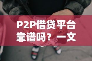 P2P借贷平台靠谱吗？一文看懂优缺点和避坑指南