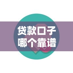 贷款口子哪个靠谱多？真实用户经验帮你避坑推荐！