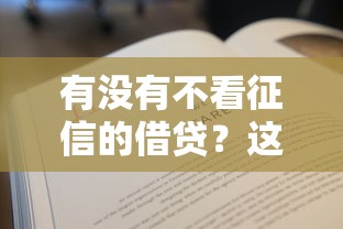 有没有不看征信的借贷？这5个平台或许能帮你解决难题