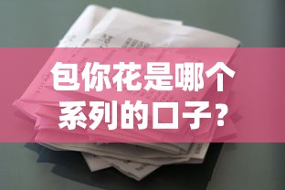 包你花是哪个系列的口子？一图看懂贷款产品分类及优势解析