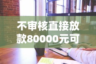 不审核直接放款80000元可以吗？这几点你必须先了解！