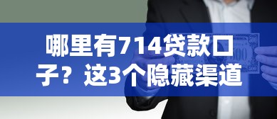 哪里有714贷款口子？这3个隐藏渠道要注意风险