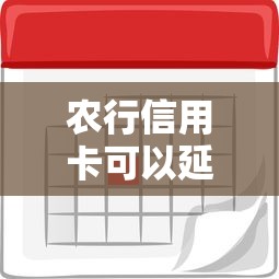 农行信用卡可以延期一个月还款吗？这几种方法帮你解决资金压力