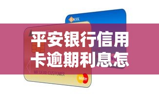 平安银行信用卡逾期利息怎么算？原来是这样计算的！