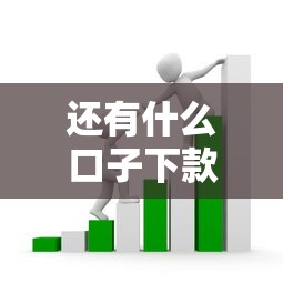 还有什么口子下款的？这几个靠谱渠道或许能帮到你