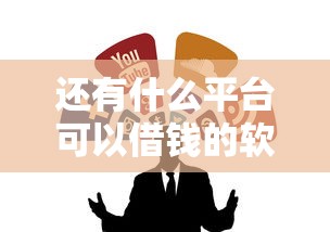 还有什么平台可以借钱的软件？这几个靠谱渠道值得试试