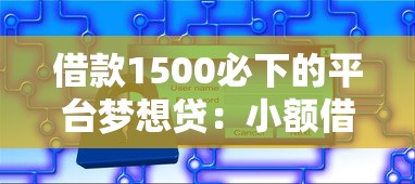 借款1500必下的平台梦想贷：小额借钱首选方案解析