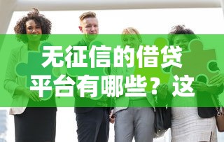 无征信的借贷平台有哪些？这5家实测门槛低到惊讶
