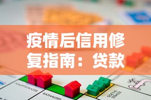 疫情后信用修复指南：贷款难题破解全攻略