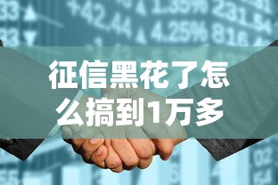 征信黑花了怎么搞到1万多？必看3种真实可行方法