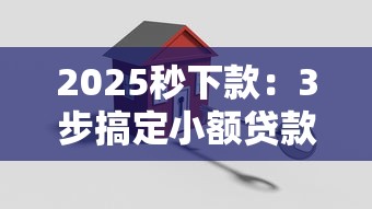 2025秒下款：3步搞定小额贷款全攻略