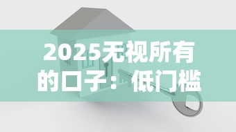 2025无视所有的口子：低门槛贷款平台如何选？3步教你避坑