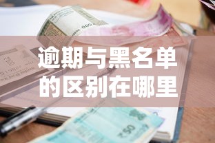 逾期与黑名单的区别在哪里？这5个细节让你避开贷款雷区
