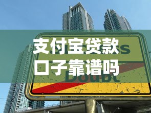 支付宝贷款口子靠谱吗？实测3大隐藏功能+申请避坑指南
