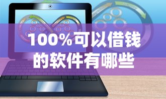 100%可以借钱的软件有哪些？实测这5个平台审核超宽松
