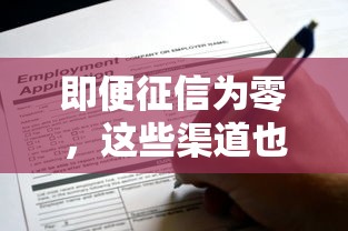 即便征信为零，这些渠道也能申请贷款！