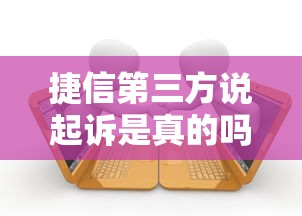 捷信第三方说起诉是真的吗？逾期处理要注意这几点